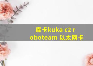 库卡kuka c2 roboteam 以太网卡